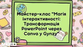 Анонс quotМайстерклас quotМагія інтерактивності Трансформація PowerPoint через Canva у Gynzyquot [upl. by Ayyn]