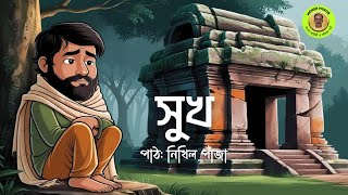 Bangla Kobita । সুখ। Sukh । Kobita Abritti । Chotoder Chora Kobita । Kobita Bangla । Recitation [upl. by Aseneg308]