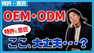 【要確認】「OEM・ODM」と特許・意匠に関する注意点とは？ [upl. by Islean]