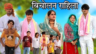 बिचोलन राहिला  mewati video  Rajan khan Mewati [upl. by Ecnahoy871]