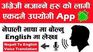 English नजन्ने हरुको लगी एकदमै उपयोगी App  Nepali To English Voice Translation  In Nepali [upl. by Eimarej]