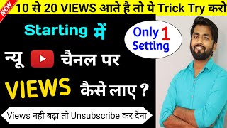 🤫Starting में New Channel पर Views Kaise Badhaye  Youtube par views kaise badhaye  Spreading Gyan [upl. by Erasaec]