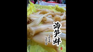 【魚市場尋寶】海筍蚌、海筍貝，這個菜你們那兒叫什麼名字？你們都是怎麼吃的呢？ 海鮮 蚌 菜市場 [upl. by Neeli]