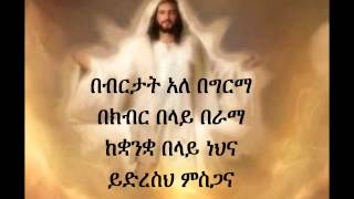 Ethiopian Orthodox Mezmur Dn Ezra Bebertat [upl. by Ennybor]