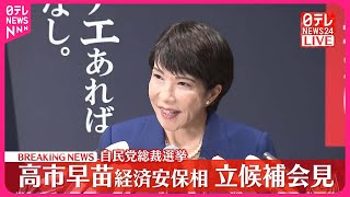 【自民党総裁選】高市早苗氏が出馬会見「日本列島を、強く豊かに。」 [upl. by Ettesel]