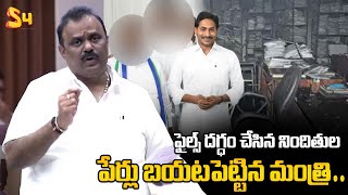 Minister Anagani Satya Prasad About Burning Government Files Case  YS Jagan  S4 Media [upl. by Enylorac]