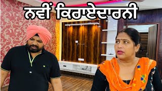 Navi kirayedarni…Punjabi comedy short movie [upl. by Fotzsyzrk2]