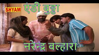 एंडी बुड्ढा भाग1  Narender balhara  super top comedy ANDI buddha part 1 [upl. by Aivata788]