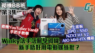 砌機BB班EP3｜實戰！Winky落手落腳學砌機 砌機YouTuber Van仔手把手教學 新手唔好用電動螺絲批？上底板、CPU、SSD｜NZXT H1 V2 AIO MiniITX 機箱 [upl. by Arihsay]