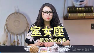 熬都熬过来了 我就不回头了占星 提升运势 塔罗 处女座 好运连连 [upl. by Eenot33]