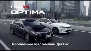 Реклама автомобилей KIA оптима 2016 [upl. by Oileduab426]