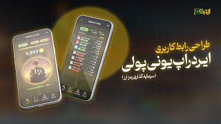 طراحی رابط کاربری ایردراپ یونی پولی  Designin UI AirDrop UniPoly [upl. by Photima]