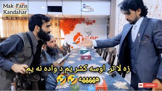 زه لا تر اوسه کشر یم د واده نه یم هههههه makfanskandahar kandahar comedy [upl. by Wolfie]