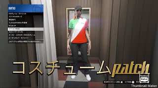 GTA5グリッチ解除コスチュームパッチ‼️❌😣 [upl. by Dulcy657]