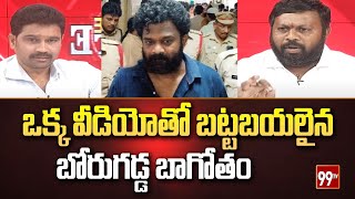 ఒక్క వీడియోతో బట్టబయలైన బోరుగడ్డ బాగోతం  Borugadda Anil Kumar Case  99TV [upl. by Geoffry308]