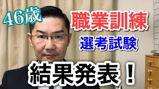 職業訓練【46歳 無職】選考試験の結果が届きました！ ＜日本語字幕対応＞ [upl. by Nyla220]