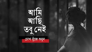 আমি আছি তবু নেই • লাভলী ইমদাদ এর কবিতা • আবৃত্তি মাহবুবুর রহমান টুনু • Mahbubur Rahman Tunu [upl. by Merv]