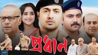 প্রধান বাংলা মুবি  Prodhan Full HD Bangla Movie  অভিনয়ে দেব ও সোহম চেটার্জী [upl. by Resiak]