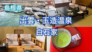 【玉造温泉 白石家】湯船すべてがまるで化粧水！おもてなしも口コミも最高なお宿♨️ [upl. by Nolrak]