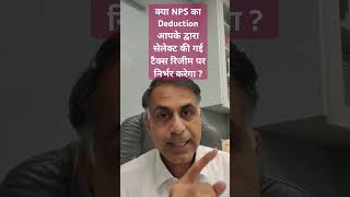 क्या NPS का Deduction आपके द्वारा सेलेक्ट की गई टैक्स रिजीम पर निर्भर करेगा [upl. by Hakan]