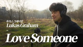 Lukas Graham  Love Someone양중은 Cover 🎵  루카스 그레이엄 커버 [upl. by Sam]