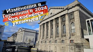 Изменения в Германии в 2024 году Что изменится для украинцев в 2024 году в Германии [upl. by Hgiel92]