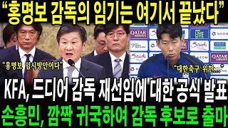 🔴quot홍명보 감독의 임기는 여기서 끝났다quot KFA 드디어 국가대표팀 감독 재선임에 대한 공식 발표 손흥민 깜짝 귀국하여 국가대표팀 감독 후보로 출마 [upl. by Ralston]