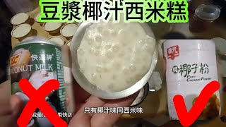 豆漿椰汁西米糕1688拼多多開箱材料：快達牌成分全部化學物質：1688砵仔碗12個20蚊：250g西米3元：拼多多飛非基因改造山東黃豆500 g27蚊：1688更便宜：世界級春光牌椰子粉用途廣泛 [upl. by Drofhsa]