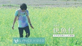 盧廣仲 Crowd Lu 【快魚仔】Official Lyrics Video （花甲男孩轉大人片頭曲） [upl. by Alliuqal]