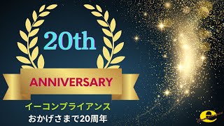 おかげさまで20周年を迎えました [upl. by Tyika]