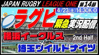 【ラグビー実況：第14節】埼玉ワイルドナイツvs横浜イーグルス【LEAGUE ONE 】 [upl. by Sosna]