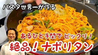 【パスタ世界一が作る】たったひと手間でビックリ！絶品ナポリタン！ [upl. by Vera]