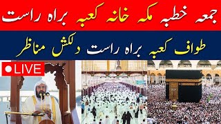 🔴Makkah Live HD  Mecca Live  Jummah Khutbah From Makkah Live Today Now  قناة القرآن الكريم [upl. by Ruomyes]