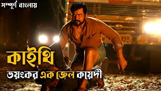 Kaithi Movie Explained In Bangla।কাইথি মুভির গল্প।Loki universe।Action।Thriller ।Cine MovieSquad [upl. by Emmer]