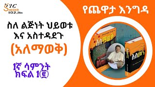 Sheger Yechewata Engida  ዶር ዳዊት ወንድማገኝ አለማወቅ ስለ ልጅነት ህይወቱ እና አስተዳደጉ With Meaza Birru Week1P2 [upl. by Ahsiled588]