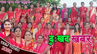 New Teej Song 2080 दुःखद खबर मौलिक तिज गित Maulik Teej Geet 2023 [upl. by Ormand577]