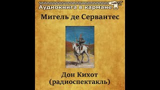 📻Дон Кихот  И Смоктуновский Е Евстигнеев и др [upl. by Nylrac]