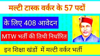 Multi Task Worker Bharti इन शिक्षा खंडों में counselling की तिथि निर्धारित  mtw भर्ती न्यू अपडेट [upl. by Casie555]