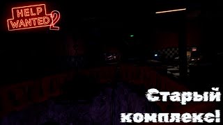 РEAЛЬНА ЛИ РЕАЛЬНОСТЬFive Nights At Freddys Help Wanted 2 Серия 5 [upl. by Kosaka]