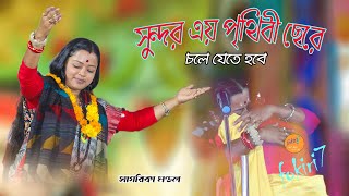 এই পৃথিবী যেমন আছে তেমনি রবে ।।Sagarika Mondal ।। Ai Prithibi Jeman achhe temni robe ।।Fokiri7 [upl. by Manfred631]