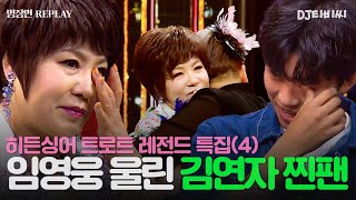 REPLAY 히든싱어 트로트 레전드 특집 4탄💥 트로트 왕자 임영웅마저 속인 김연자 모창 능력자의 놀라운 정체💥ㅣ히든싱어6ㅣJTBC 200807 방송 [upl. by Akihc]