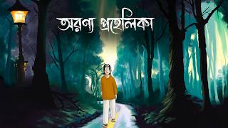 Aranya Prohelika  Bhuter Golpo  Mysterious Forest Story  Horror Animation  Bangla Thriller  JAS [upl. by Bum739]