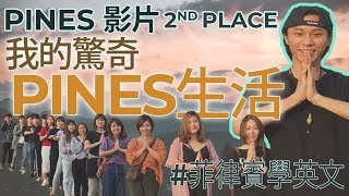 在菲律賓學習英語 我的驚奇PINES生活 [upl. by Nosauq]