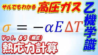 【高圧ガス製造保安責任者】乙種機械85 熱応力計算（検定） [upl. by Lorou]