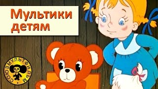 Сборник мультфильмов для малышей  3 HD [upl. by Tore794]