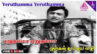 Murugan Kattiya Vazhi Movie Song  Yeruthamma Video Song  AVM Rajan  Sripriya  Vidhubala [upl. by Aja]