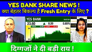 YES BANK SHARE LATEST NEWS TODAY I YES BANK SHARE TARGET क्या बेहतर बिकल्प है Fresh Entry के लिए [upl. by Nenad]