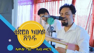 ቴድሮስ ካህሳይ ጸዓዱ  ኣውሎ ማሰ ጓይላ መጸለል ደርፊ ኣብ መርዓ🔥🔥 New Eritrean Guayla Tedros Kahsay Awelo Mase 2022 [upl. by Nahgam]