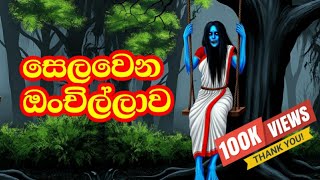 සෙලවෙන ඔන්චිල්ලාව  Selawena onchillawa  Sinhala cartoon  Lama kathandara [upl. by Bilow]