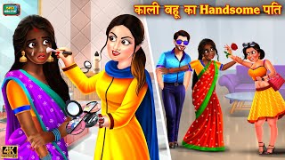 काली बहू का Handsome पति  Kali bahu ka Handsome pati  Hindi Kahani  Moral Stories  kahani [upl. by Avilo]